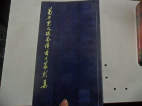 4/葛召棠书法篆刻集 葛文德 妙湖  深圳佳信达公司 2001 实拍图