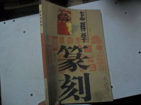 4/怎样学篆刻 王本兴 著天津人民美术出版社2007 实拍图