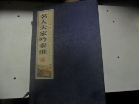 4/名人大家吟秦淮 王付荣 古吴轩出版社 2008 实拍图
