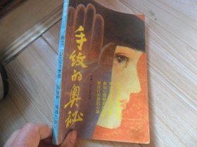 4/手纹的奥秘 【日】山本太郎 海洋出版社1992 实拍图