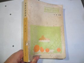 =5 食物疗法精萃 王桢 江西科学教育出版社 1985 实拍图