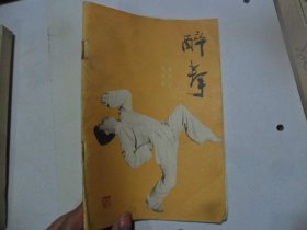 =5 醉拳 蔡龙云 邵善康 人民体育出版社 1984 实拍图