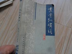 /素食纵横谈 王子辉编   陕西科学技术出版社 1985