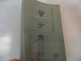 4/医方考 （明）吴昆 中医古籍整理丛书 1985 江苏科技出版社 实拍图
