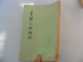 4/董解元西厢记 凌景埏 校注 竖排繁体 1962 实拍图