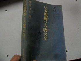 4/金瓶梅人物大全 鲁歌 马征 吉林文史出版社 1991 实拍图