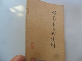 4/诸葛亮与武侯祠 诸葛亮与武侯祠编写组 1977 实拍图 文物出版社