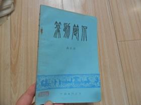 纂刻简介 高石龙 无锡书法艺专 1986年