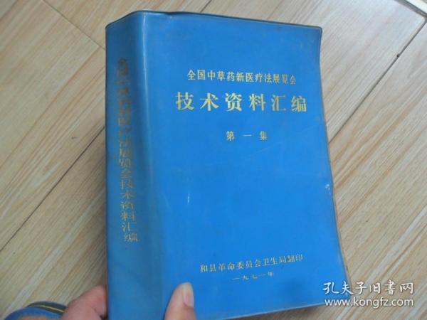 //全国中草药新医疗法展览会技术资料汇编 第一集