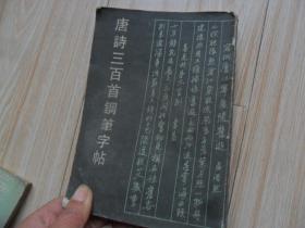 / 唐诗三百首钢笔字帖 骆恒光 任平 姚建杭 杨为国 王正良  实拍图