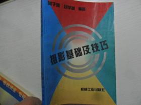 = 摄影基础与技巧    黄子英、包学诚 / 机械工业 / 1993