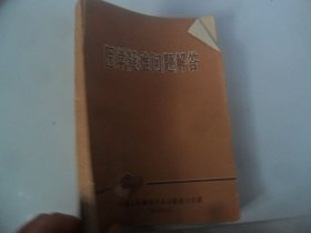 4/医学疑难问题解答 赵明久1984  解放军出版社 实拍图
