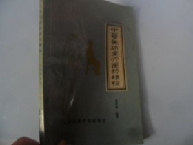 4/中华气功点穴疗法精粹 黄孝宽编著 1988 北京体育学院出版社 实拍图