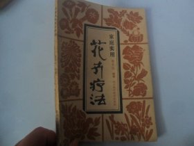 4/花卉疗法蒋长远 1987 四川科学技术出版社 实拍图