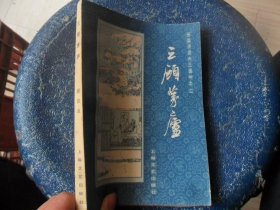 4/三顾茅庐 （长篇平话 三国 之二 ） 张国良 上海文艺出版社 1984 实拍图