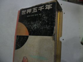 4/ 世界五千年 1--6全 段万翰 顾汉松 陈必祥 编著 少年儿童出版社 实拍图 1985
