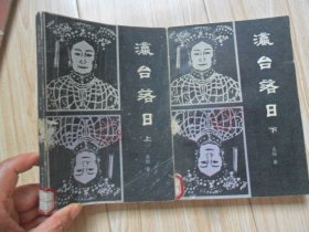 =1 瀛台落日 上下册 高阳著 山东文艺出版社 1986