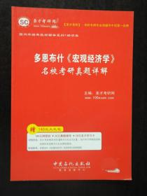 多恩布什《宏观经济学》名校考研真题详解