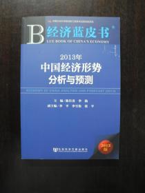 经济蓝皮书：2013年中国经济形势分析与预测