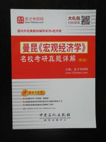 曼昆《宏观经济学》 名校考研真题详解（第3版）