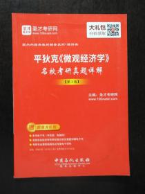 平狄克《微观经济学》 名校考研真题详解（第3版）