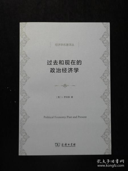 过去和现在的政治经济学(经济学名著译丛)