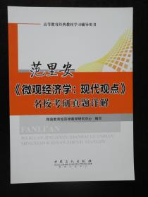 范里安《微观经济学：现代观点》名校考研真题详解