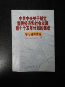 中共中央关于制定国民经济和社会发展第十个五年计划的建议学习辅导讲座