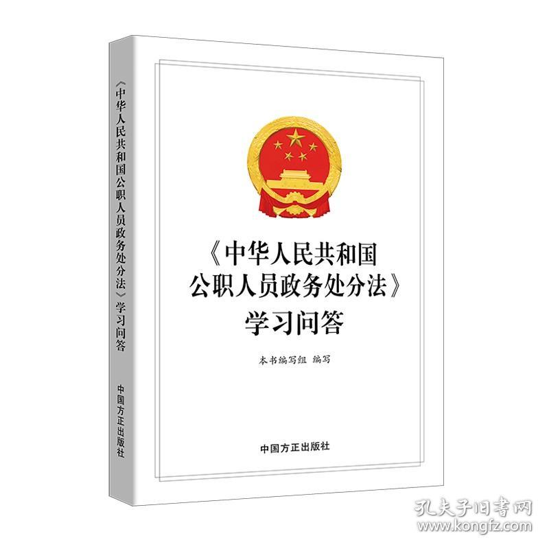 《中华人民共和国公职人员政务处分法》学习问答