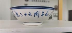 建国三十五周年纪念瓷碗