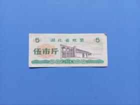 1976年湖北省粮票伍市斤  5市斤