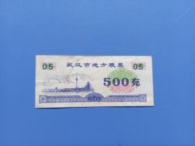 1989年武汉市地方粮票500克  五百克