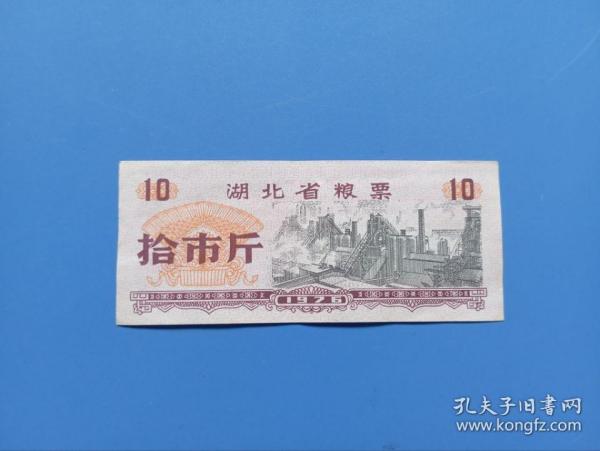 1976年湖北省粮票拾市斤 10市斤 品好