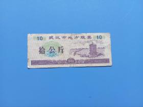 1990年武汉市地方粮票拾公斤  10公斤
