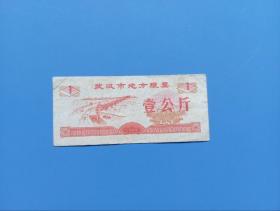 1989年武汉市地方粮票壹公斤  1公斤