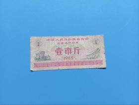 1965年中华人民共和国粮食部全国通用粮票壹市斤  全国通用粮票1市斤