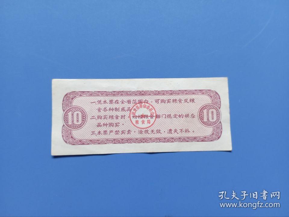 1976年湖北省粮票拾市斤 10市斤 品好