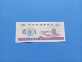 1989年武汉市地方粮票拾公斤 10公斤 品好