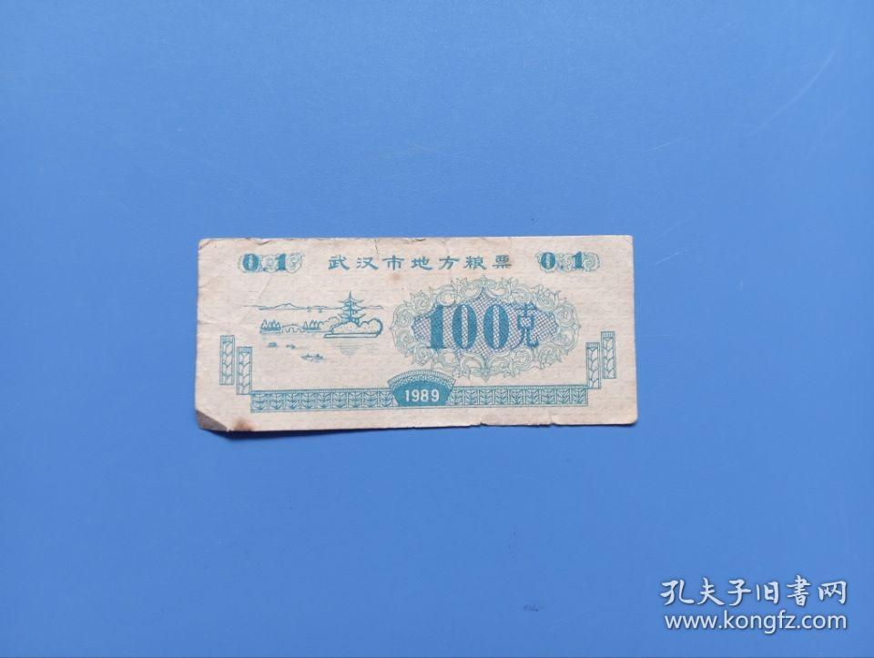 1989年武汉市地方粮票100克  一百克