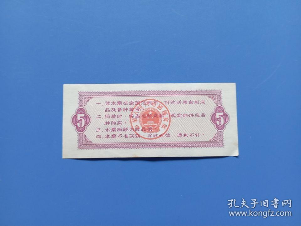 1966年中华人民共和国粮食部全国通用粮票伍市斤 全国粮票5市斤 品好