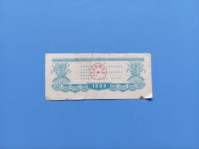 1989年武汉市地方粮票100克  一百克