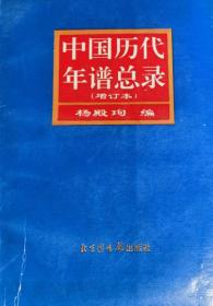 中国历代年谱总录（增订本）