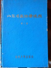 山东名医论著选录 第二集