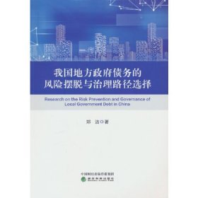 我国地方政府债务的风险摆脱与治理路径选择