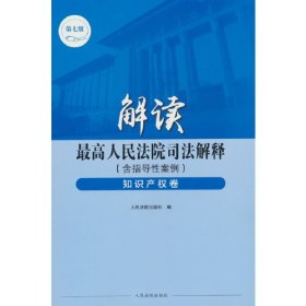 解读最高人民法院司法解释（含指导性案例）·知识产权卷（第七版）