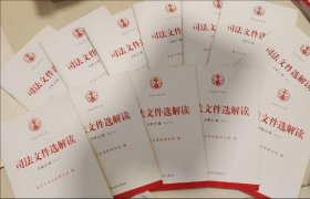 司法文件选解读:总第27.28辑(2015.3、4)