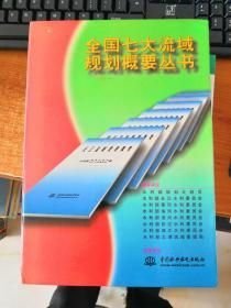 全国七大流域规划概要丛书（全七册））