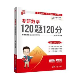 考研数学120题120分