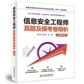 信息安全工程师真题及模考卷精析（适用机考）