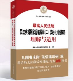最高人民法院民法典婚姻家庭编解释（二）、涉彩礼纠纷解释理解与适用